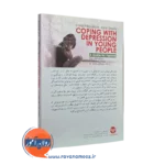 مهارت های مقابله با افسردگی کودکان و نوجوانان ترجمه نیکویی