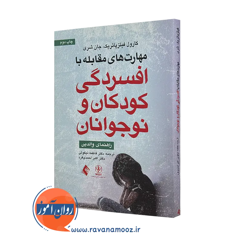 کتاب مهارت های مقابله با افسردگی کودکان و نوجوانان کارول فیتزپاتریک=