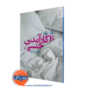 خرید کتاب ناکارآمدی جنسی اثر دیوید اچ بارلو