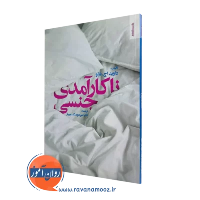 خرید کتاب ناکارآمدی جنسی اثر دیوید اچ بارلو