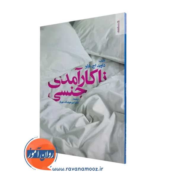 خرید کتاب ناکارآمدی جنسی اثر دیوید اچ بارلو