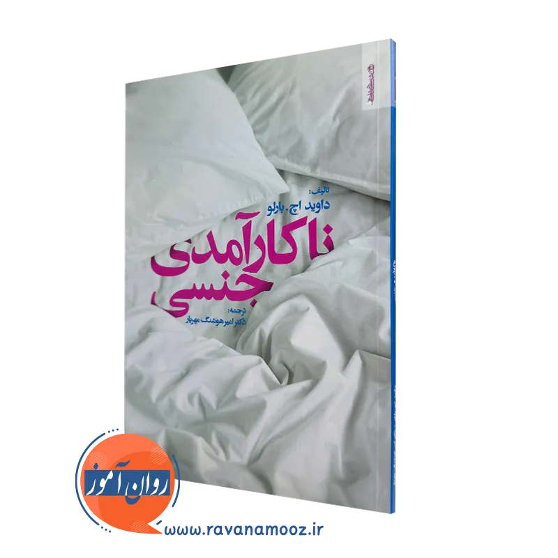 خرید کتاب ناکارآمدی جنسی اثر دیوید اچ بارلو