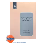 خرید کتاب نظریه های مشاوره و روان درمانی عبدالله شفیع آبادی