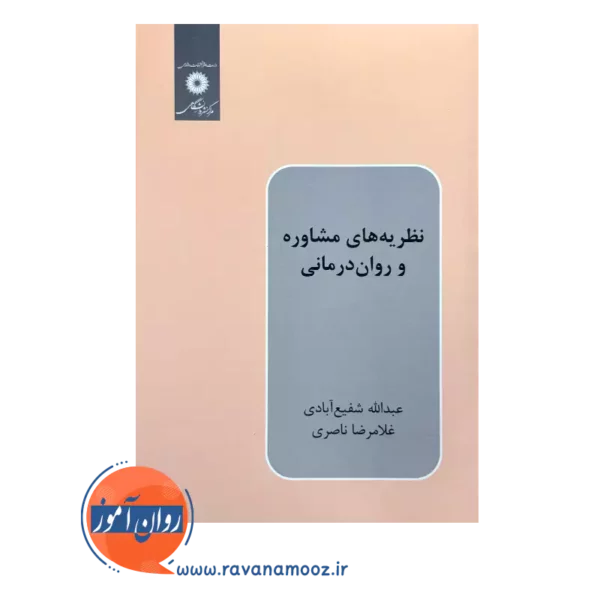 خرید کتاب نظریه های مشاوره و روان درمانی عبدالله شفیع آبادی