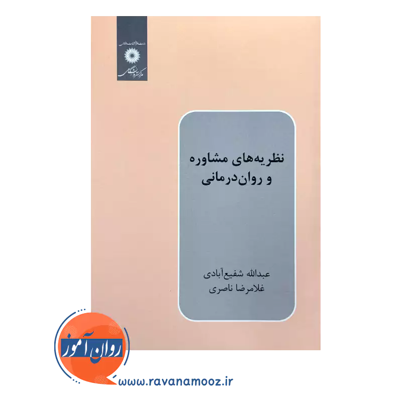 خرید کتاب نظریه های مشاوره و روان درمانی عبدالله شفیع آبادی