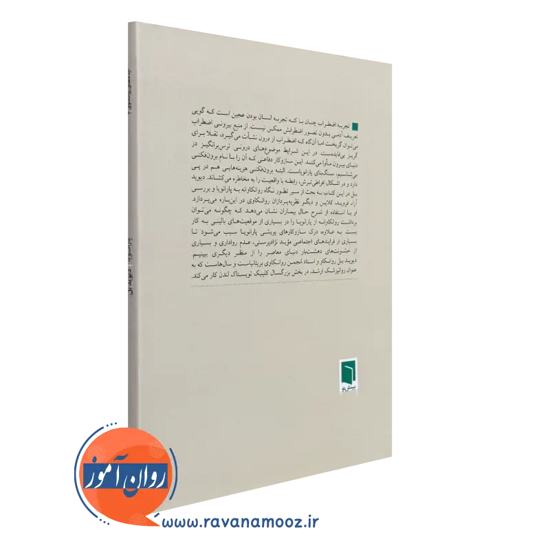 کتاب پارانویا انتشارات بینش نو