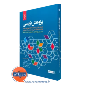 کتاب پژوهش نویسی کاتال او شیخرو مرکز نشر دانشگاهی