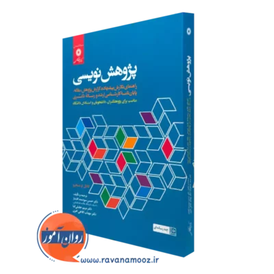 کتاب پژوهش نویسی کاتال او شیخرو مرکز نشر دانشگاهی