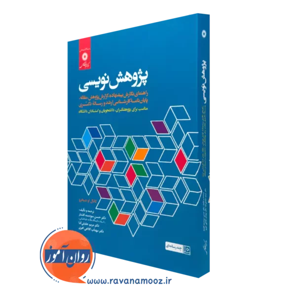 کتاب پژوهش نویسی کاتال او شیخرو مرکز نشر دانشگاهی