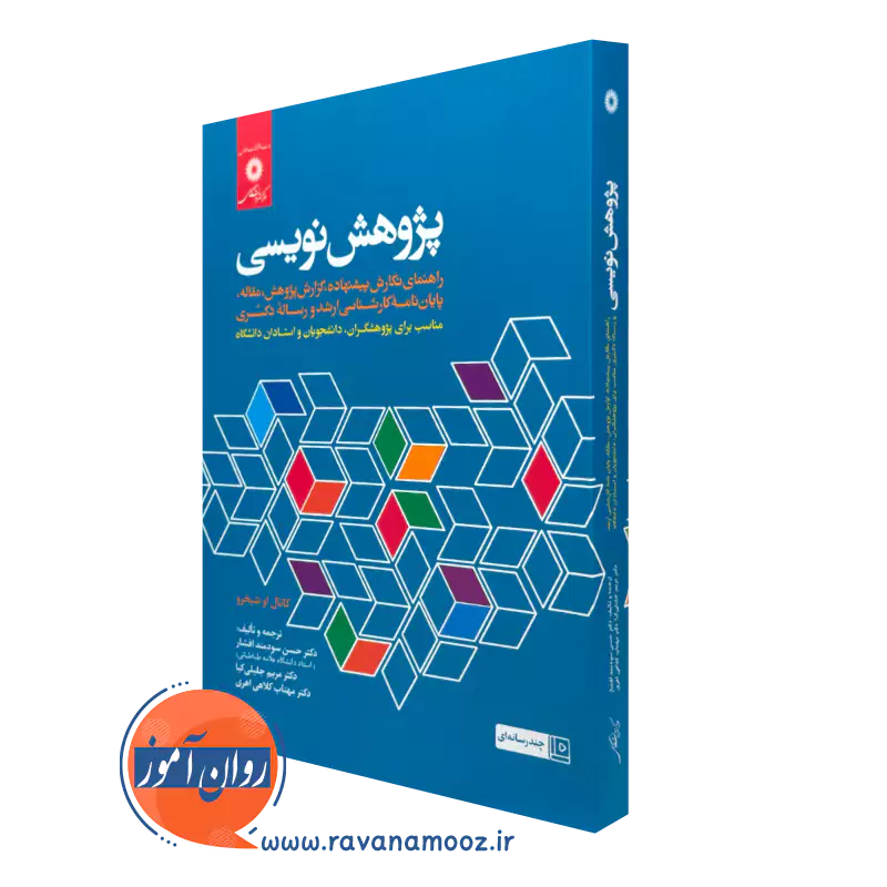 کتاب پژوهش نویسی کاتال او شیخرو مرکز نشر دانشگاهی