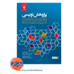 خرید و قیمت کتاب پژوهش نویسی ترجمه سودمند افشار