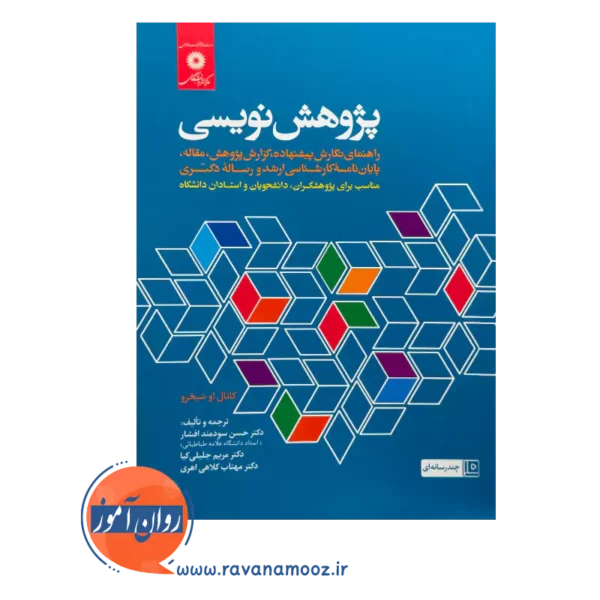 خرید و قیمت کتاب پژوهش نویسی ترجمه سودمند افشار