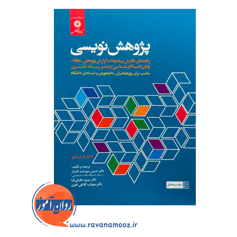 خرید و قیمت کتاب پژوهش نویسی ترجمه سودمند افشار