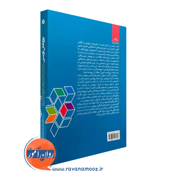 کتاب پژوهش نویسی شیخرو مرکز نشر دانشگاهی
