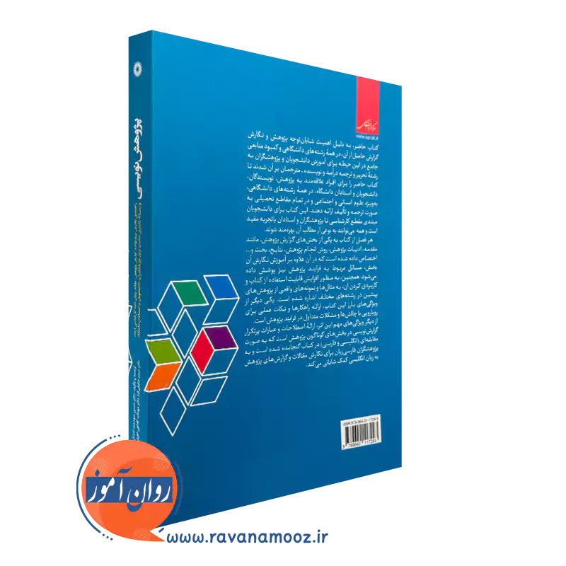 کتاب پژوهش نویسی شیخرو مرکز نشر دانشگاهی