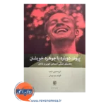 خرید و کتاب پیوند دوباره با جوهره خویشتن ترجمه الهام موسویان نشر بینش نو