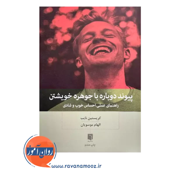 خرید و کتاب پیوند دوباره با جوهره خویشتن ترجمه الهام موسویان نشر بینش نو