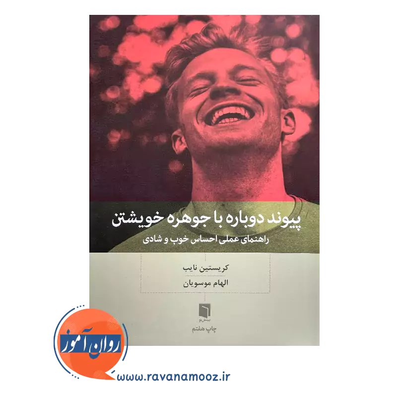 خرید و کتاب پیوند دوباره با جوهره خویشتن ترجمه الهام موسویان نشر بینش نو
