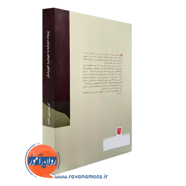 خرید کتاب پیوند دوباره با جوهره خویشتن نشر بینش نو