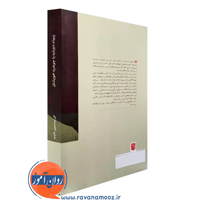 خرید کتاب پیوند دوباره با جوهره خویشتن نشر بینش نو
