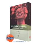 کتاب پیوند دوباره با جوهره خویشتن کریستین نایب ترجمه الهام موسویان
