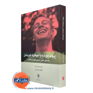 کتاب پیوند دوباره با جوهره خویشتن کریستین نایب ترجمه الهام موسویان