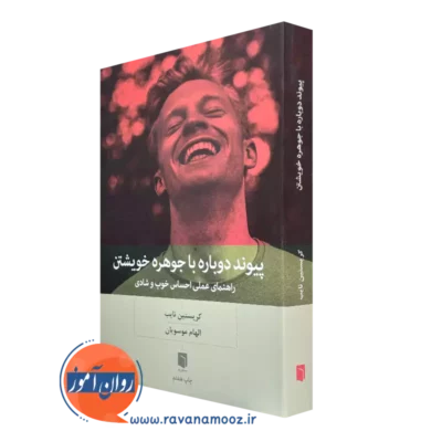 کتاب پیوند دوباره با جوهره خویشتن کریستین نایب ترجمه الهام موسویان