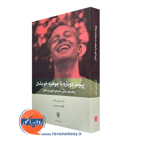 کتاب پیوند دوباره با جوهره خویشتن کریستین نایب ترجمه الهام موسویان