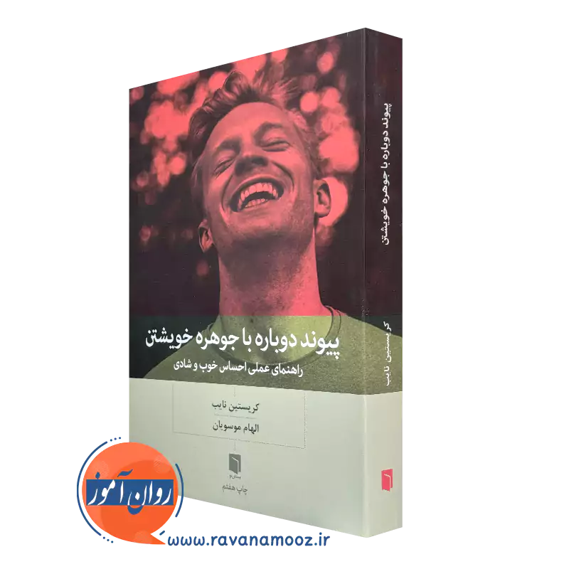 کتاب پیوند دوباره با جوهره خویشتن کریستین نایب ترجمه الهام موسویان
