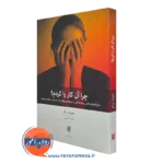 کتاب چرا آن کار ر ا کردم جوزف برگو انتشارات بینش نو