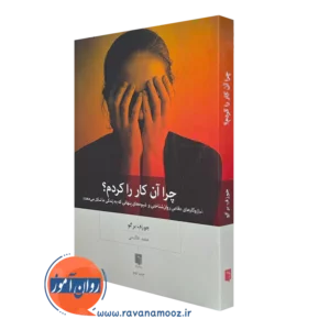 کتاب چرا آن کار ر ا کردم جوزف برگو انتشارات بینش نو