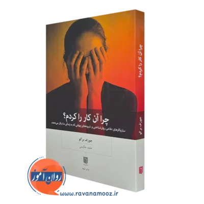 کتاب چرا آن کار ر ا کردم جوزف برگو انتشارات بینش نو