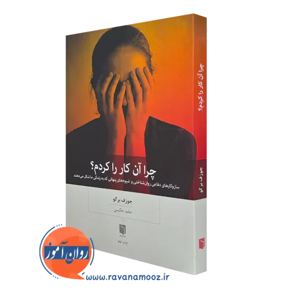 کتاب چرا آن کار ر ا کردم جوزف برگو انتشارات بینش نو