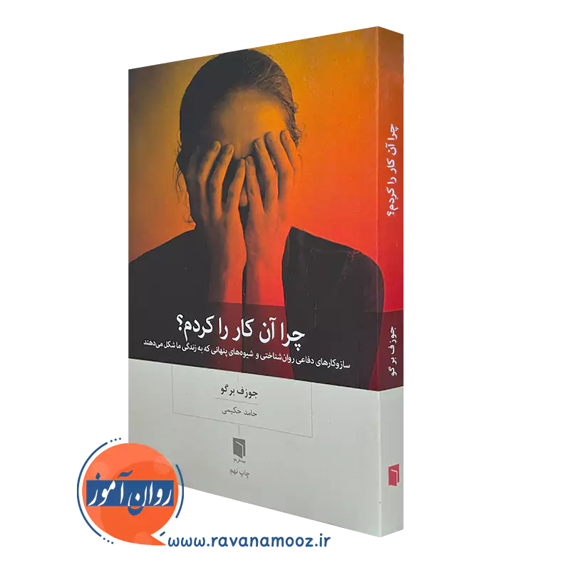 کتاب چرا آن کار ر ا کردم جوزف برگو انتشارات بینش نو