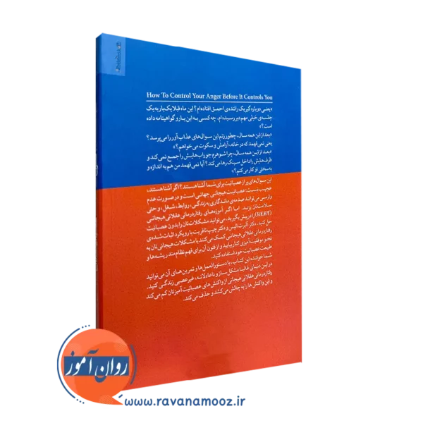 کتاب چگونه عصبانیت تان را کنترل کنید ترجمه مهرداد فیروزبخت نشر روانشناسی و هنر