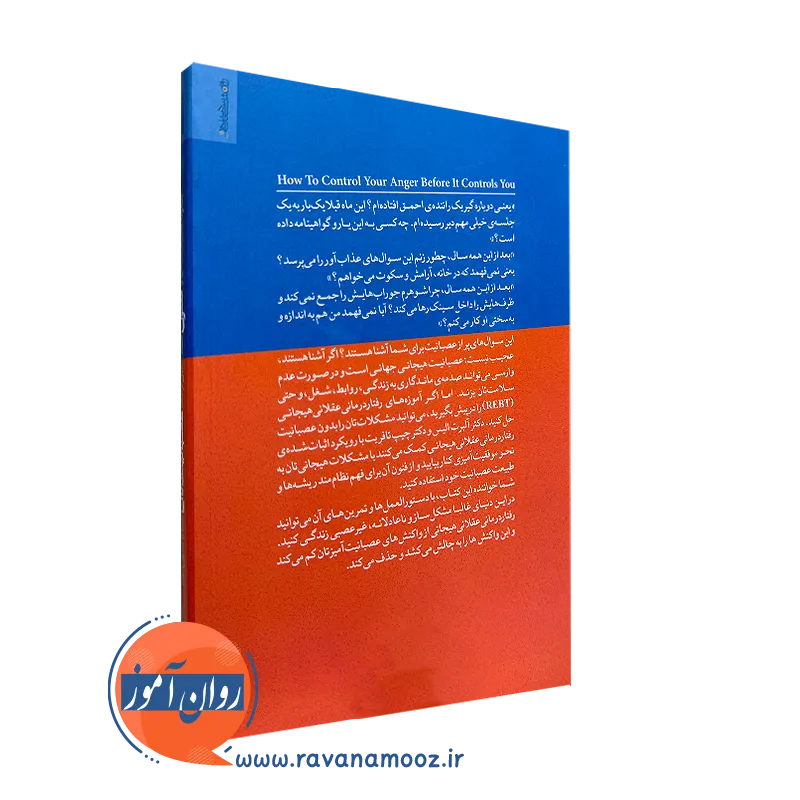 کتاب چگونه عصبانیت تان را کنترل کنید ترجمه مهرداد فیروزبخت نشر روانشناسی و هنر