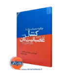 کتاب چگونه عصبانیت تان را کنترل کنید قبل از آنکه عصبانیت تان شما را کنترل کند =