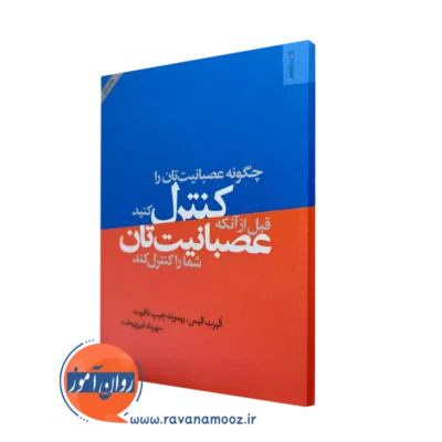 کتاب چگونه عصبانیت تان را کنترل کنید قبل از آنکه عصبانیت تان شما را کنترل کند =