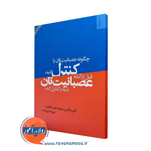 کتاب چگونه عصبانیت تان را کنترل کنید قبل از آنکه عصبانیت تان شما را کنترل کند =