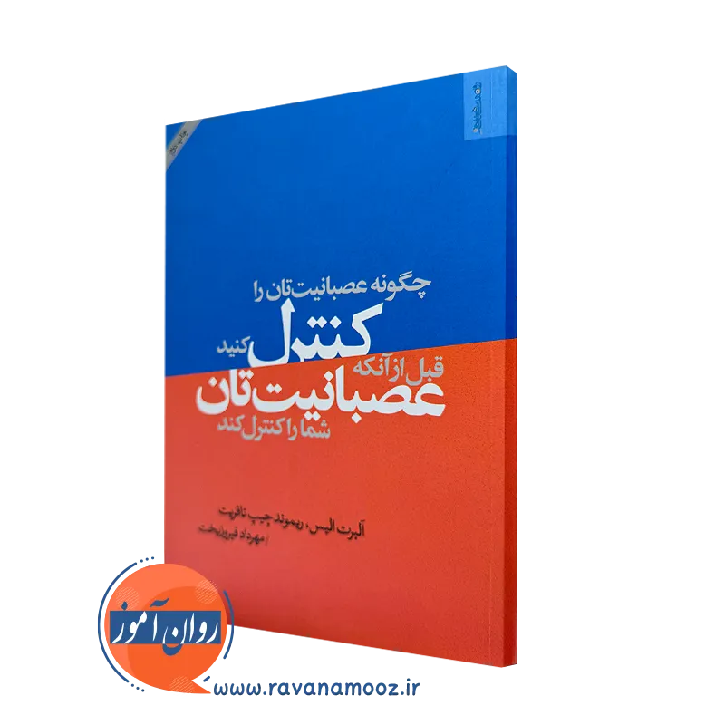 کتاب چگونه عصبانیت تان را کنترل کنید قبل از آنکه عصبانیت تان شما را کنترل کند =