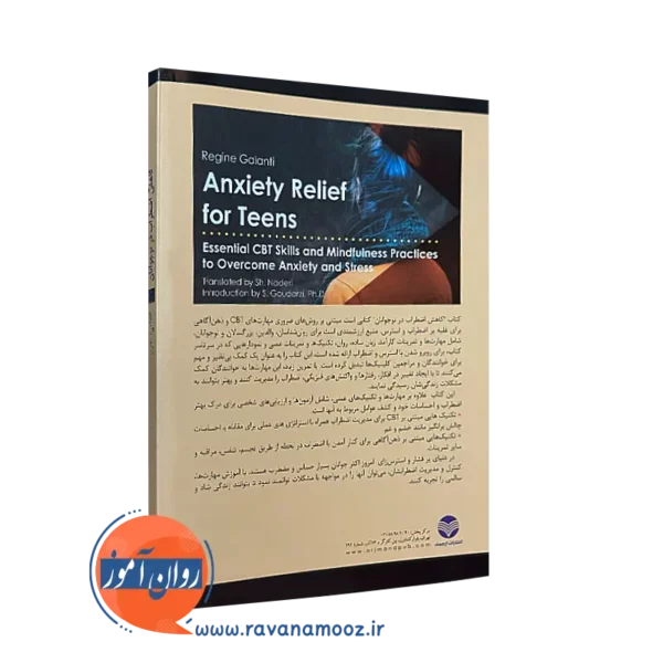کاهش اضطراب در نوجوانان مهارت‌های ضروری CBT و ذهن‌ آگاهی برای غلبه بر اضطراب و استرس