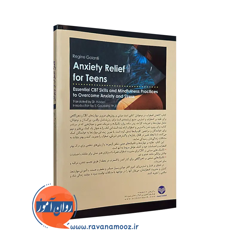 کاهش اضطراب در نوجوانان مهارت‌های ضروری CBT و ذهن‌ آگاهی برای غلبه بر اضطراب و استرس