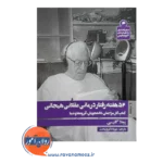 کتاب 52 هفته رفتار درمانی عقلانی هیجانی از پملا گارسی ترجمه مهرداد قیروزبخت