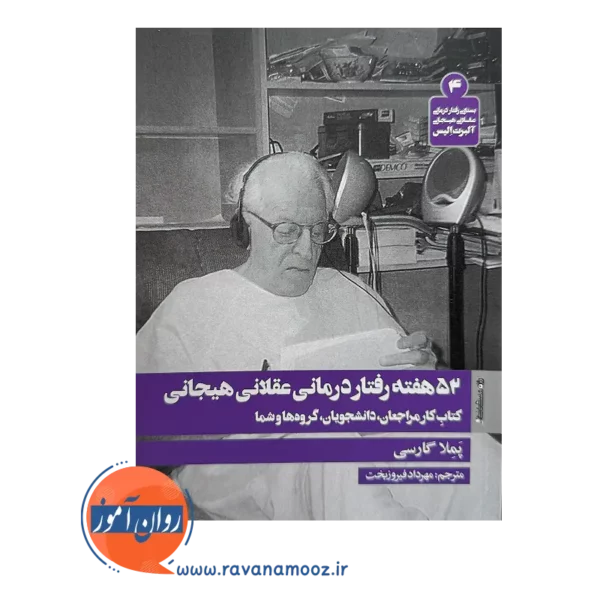 کتاب 52 هفته رفتار درمانی عقلانی هیجانی از پملا گارسی ترجمه مهرداد قیروزبخت