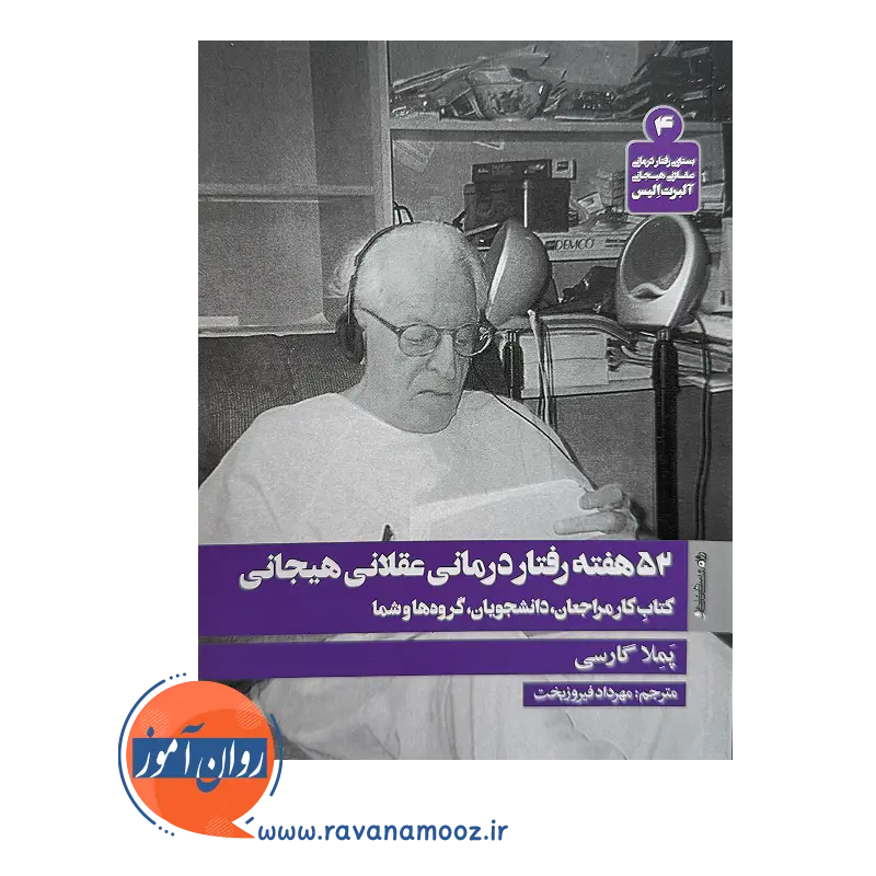 کتاب 52 هفته رفتار درمانی عقلانی هیجانی از پملا گارسی ترجمه مهرداد قیروزبخت