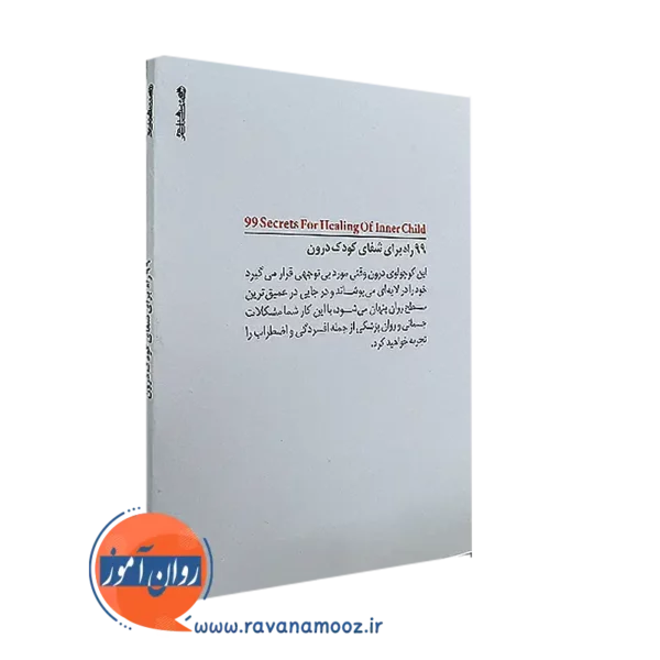 کتاب 99 راه برای شفای کودک درون از نشر روانشناسی و هنر