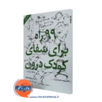 کتاب 99 راه برای شفای کودک درون از شهربانو قهاری