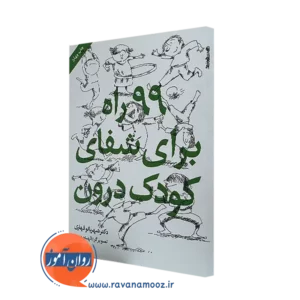 کتاب 99 راه برای شفای کودک درون از شهربانو قهاری