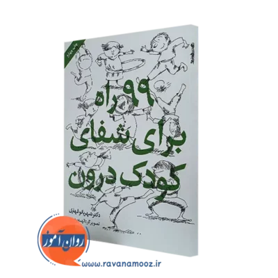 کتاب 99 راه برای شفای کودک درون از شهربانو قهاری