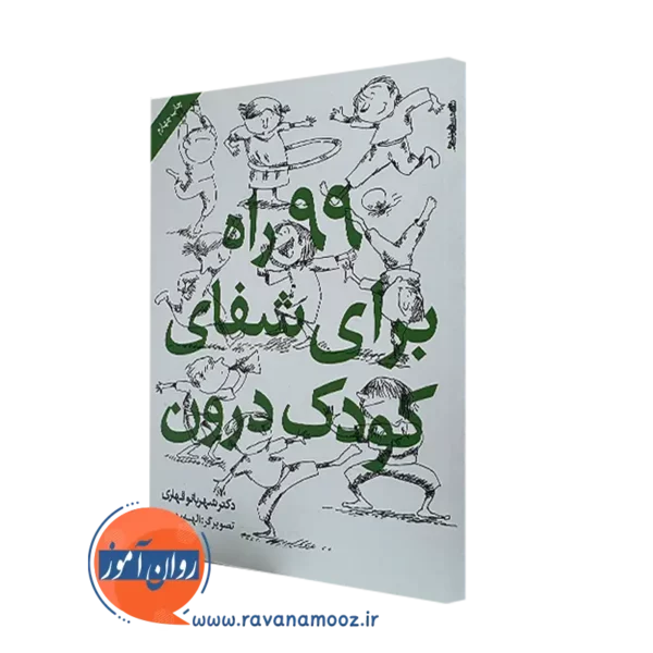 کتاب 99 راه برای شفای کودک درون از شهربانو قهاری